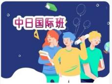中日国际班