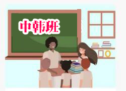 中韩班